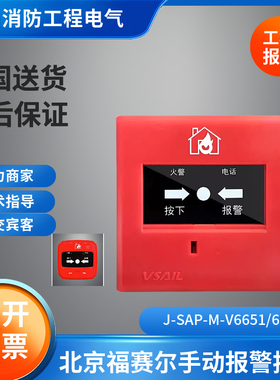 北京福赛尔J-SAP-M-V6651/V6652D/6654D手动火灾报警按钮福赛尔
