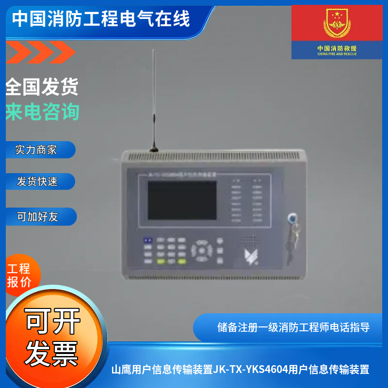 山鹰用户信息传输装置JK-TX-YKS4604用户信息传输装置