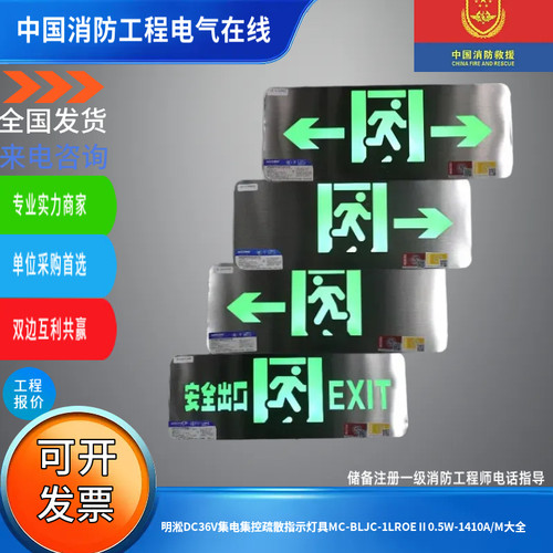 明淞DC36V集电集控疏散指示灯具MC-BLJC-1LROEⅡ0.5W-1410A/M大全