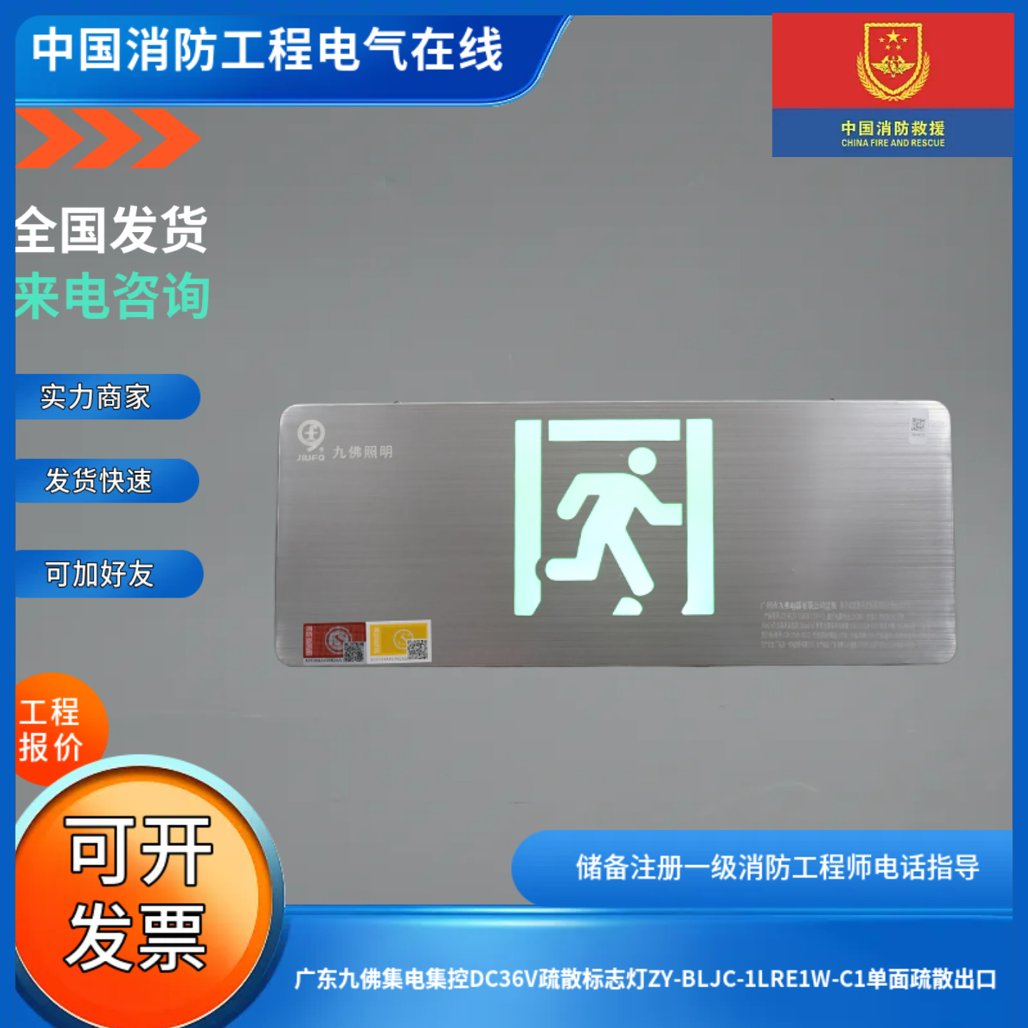 广东九佛集电集控DC36V疏散标志灯ZY-BLJC-1LRE1W-C1单面疏散出口