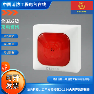 左向科技火灾声光警报器Z-1150火灾声光警报器