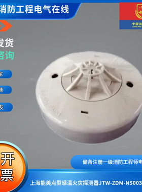 上海能美点型感温火灾探测器JTW-ZDM-NS003智能型