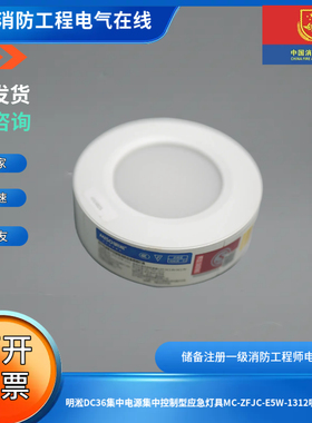 明淞DC36集中电源集中控制型应急灯具MC-ZFJC-E5W-1312吸顶明装