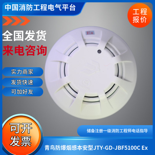 北大青鸟防爆烟感JTY-GD-JBF5100C Ex防爆烟感青鸟本安型防爆烟感