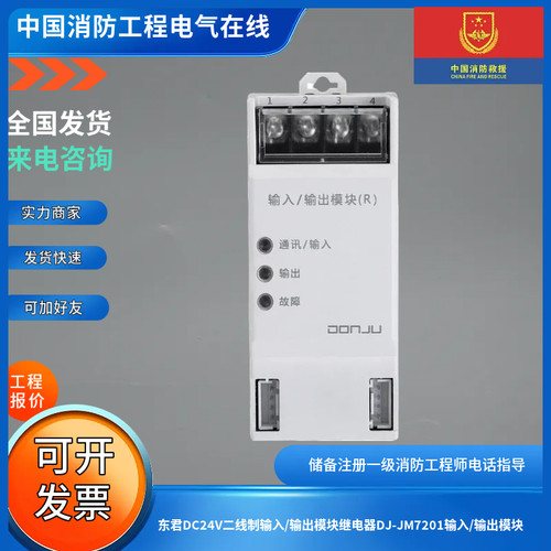 东君DC24V二线制输入/输出模块继电器DJ-JM7201输入/输出模块