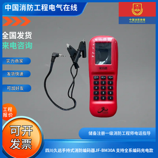 四川久远手持式消防编码器JF-BM30A 支持全系编码充电款