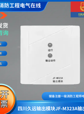 四川久远输出模块JF-M323A输出模块