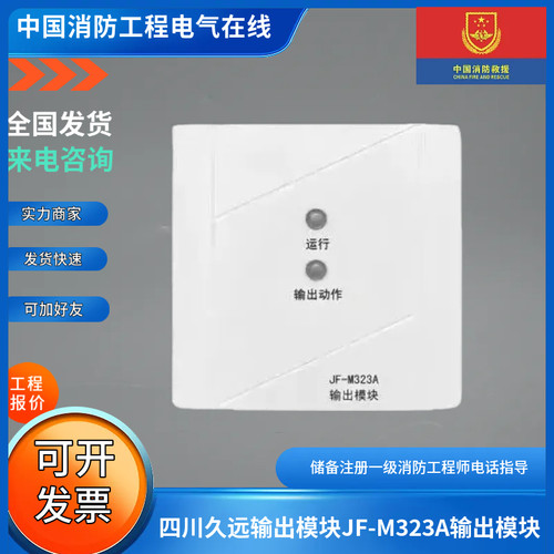 四川久远输出模块JF-M323A输出模块