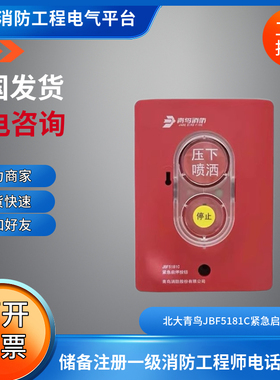 北大青鸟JBF5181C气体灭火紧急启停按钮 JBF5181A JBF5182JBF5184