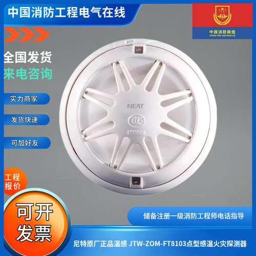 尼特原厂正品温感 JTW-ZOM-FT8103/9103点型感温火灾探测器现货