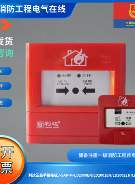 利达正品手报按钮J-SAP-M-LD2000EN/LD2001EN/LD2002EN/LD2003EN