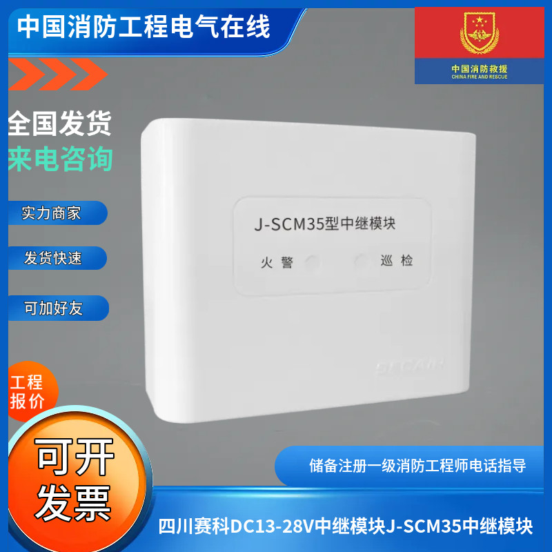 四川赛科DC13-28V中继模块J-SCM35中继模块