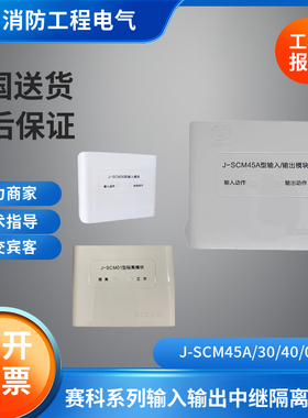 四川赛科输入输出隔离中继广播模块J-SCM45/SCM30/SCM35 /SCM40