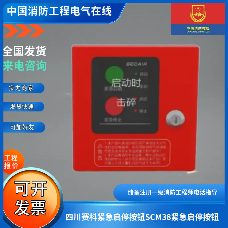 四川赛科紧急启停按钮SCM38紧急启停按钮