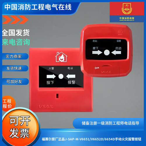 福赛尔原厂正品手报J-SAP-M-V6651/V6652D/6654D手动火灾报警按钮