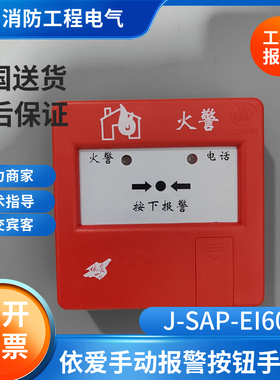依爱老款手动报警按钮手报J-SAP-EI6021依爱烟感消报输入输出声光