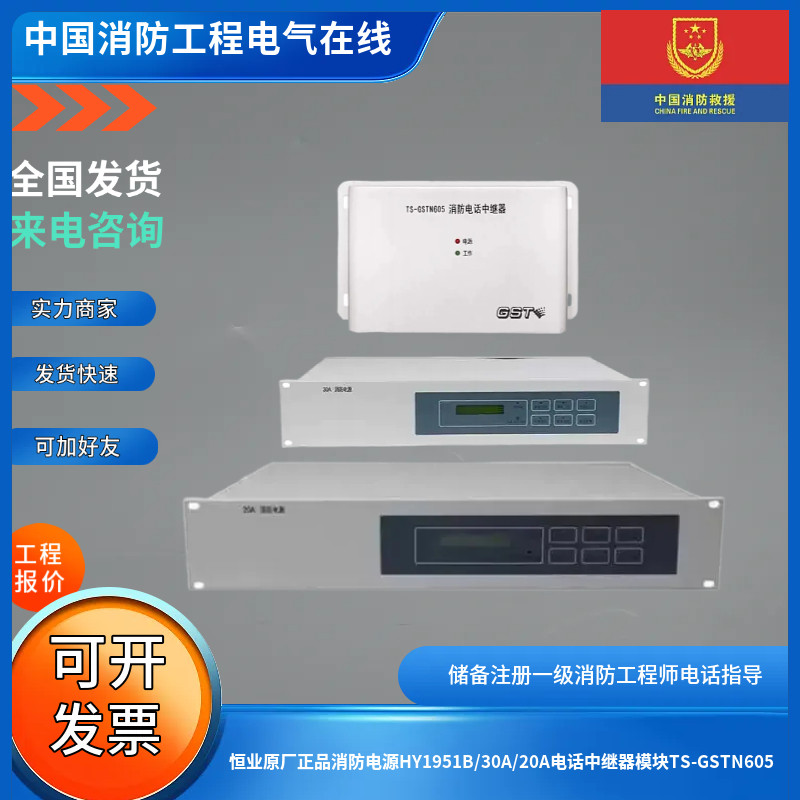 恒业原厂正品消防电源HY1951B/30A/20A电话中继器模块TS-GSTN605