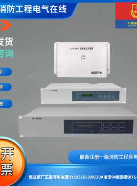 恒业原厂正品消防电源HY1951B/30A/20A电话中继器模块TS-GSTN605