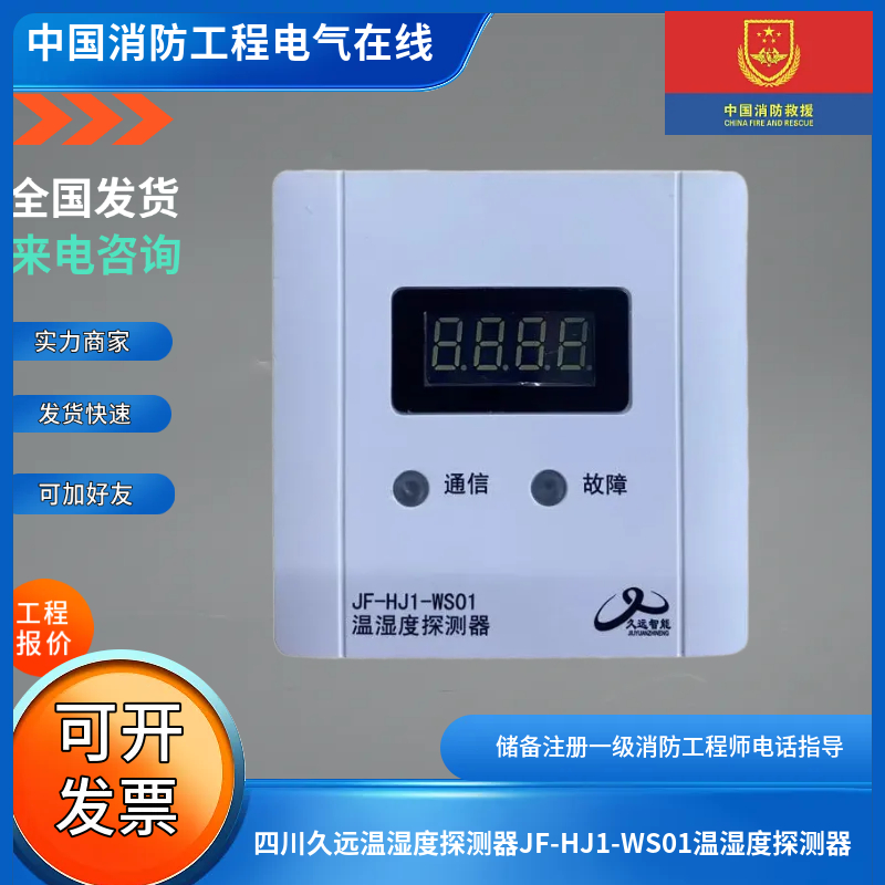 四川久远温湿度探测器JF-HJ1-WS01温湿度探测器