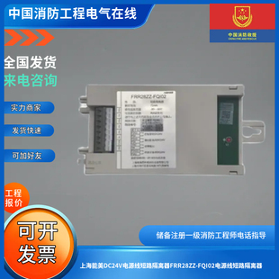 上海能美DC24V电源线短路隔离器FRR28ZZ-FQI02电源线短路隔离器