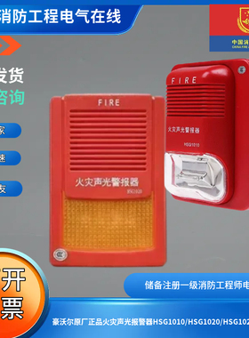 豪沃尔原厂正品火灾声光报警器HSG1010/HSG1020/HSG1021声光报警