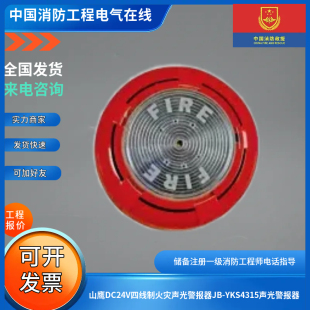 山鹰DC24V四线制火灾声光警报器JB-YKS4315声光警报器