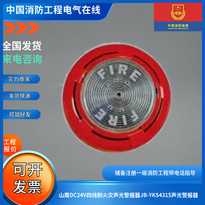 山鹰DC24V四线制火灾声光警报器JB-YKS4315声光警报器