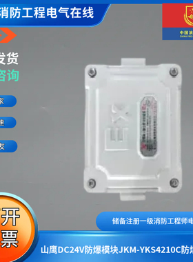 山鹰DC24V防爆模块JKM-YKS4210C防爆模块