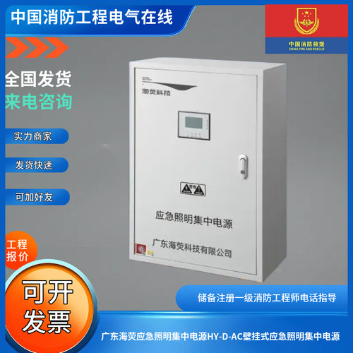 广东海荧应急照明集中电源HY-D-AC壁挂式应急照明集中电源