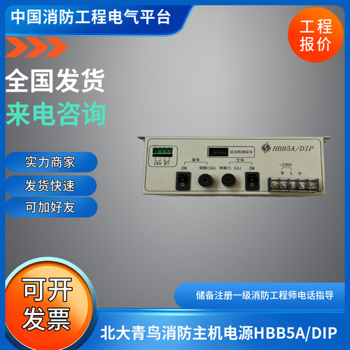 北大青鸟JBF-11S消防主机电源盒HBB5A/DIP报警主机电源盘