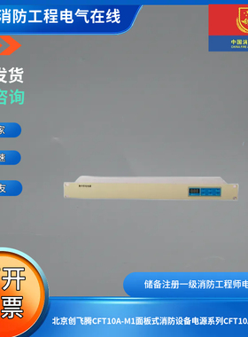 北京创飞腾CFT10A-M1面板式消防设备电源系列CFT10A-M1电源