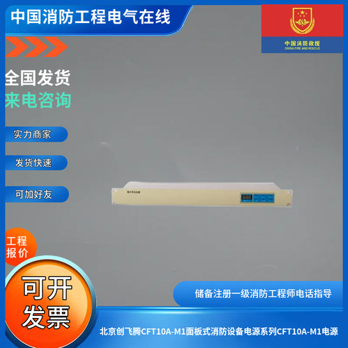 北京创飞腾CFT10A-M1面板式消防设备电源系列CFT10A-M1电源