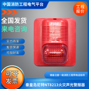 秦皇岛尼特NT8213火灾声光警报器尼特NT8213B富通声光报警器编码