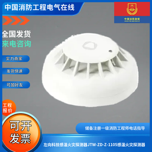 左向科技感温火灾探测器JTW-ZD-Z-1105感温火灾探测器
