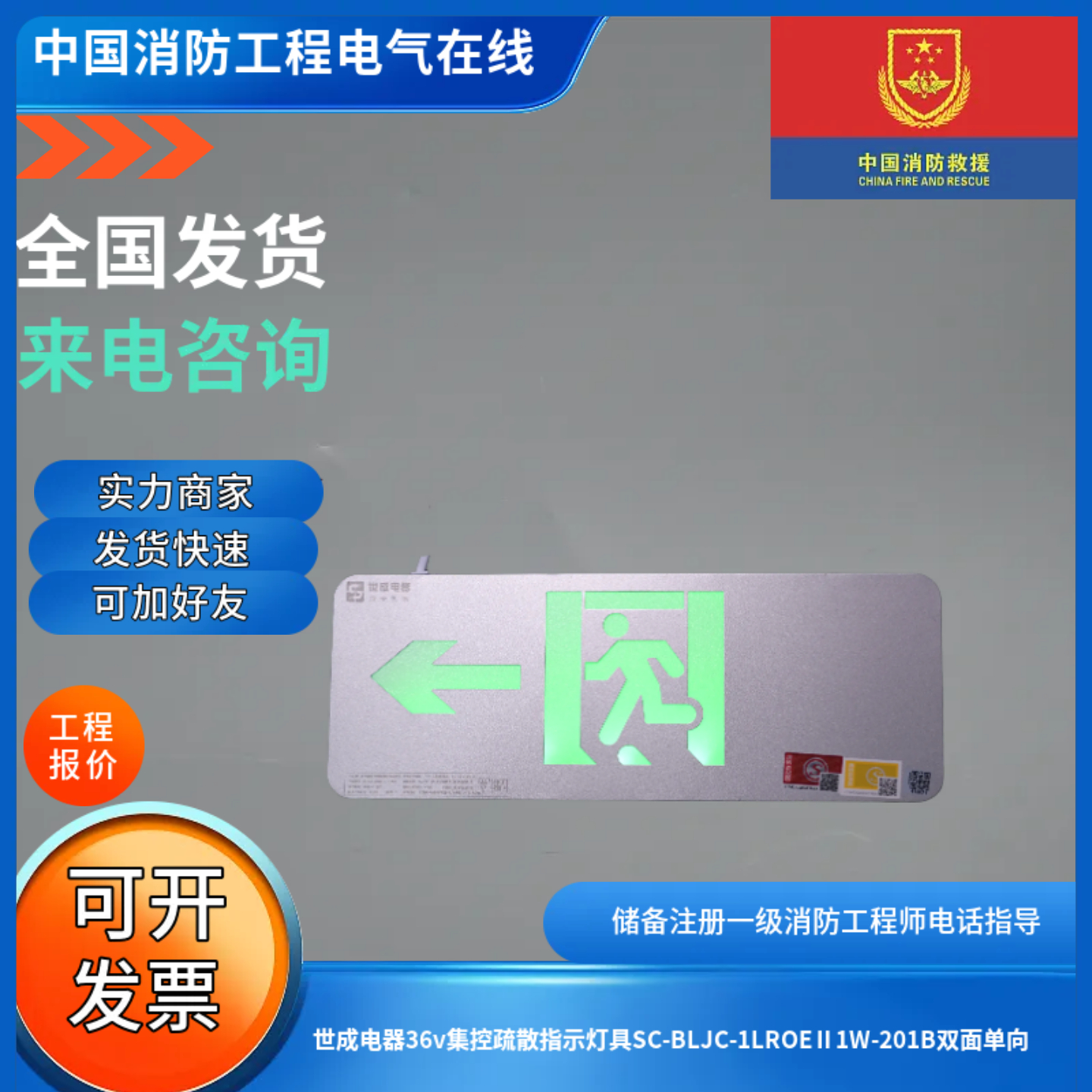 世成电器36v集控疏散指示灯具SC-BLJC-1LROEⅡ1W-201B双面单向