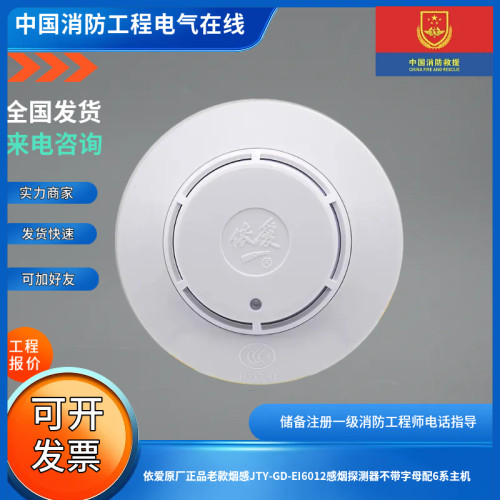 依爱原厂正品老款烟感JTY-GD-EI6012感烟探测器不带字母配6系主机