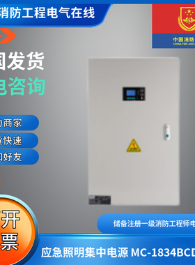 明淞应急照明集中电源MC-1833A MC-1834B MC-1834CMC-1834D带电池