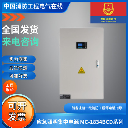 明淞应急照明集中电源MC-1833A MC-1834B MC-1834CMC-1834D带电池