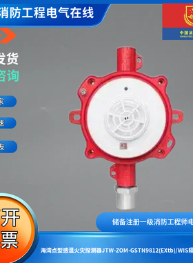 海湾点型感温火灾探测器JTW-ZOM-GSTN9812(EXtb)/WIS隔爆型感温
