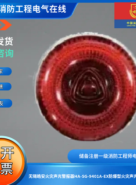 无锡皓安火灾声光警报器HA-SG-9401A-EX防爆型火灾声光警报器