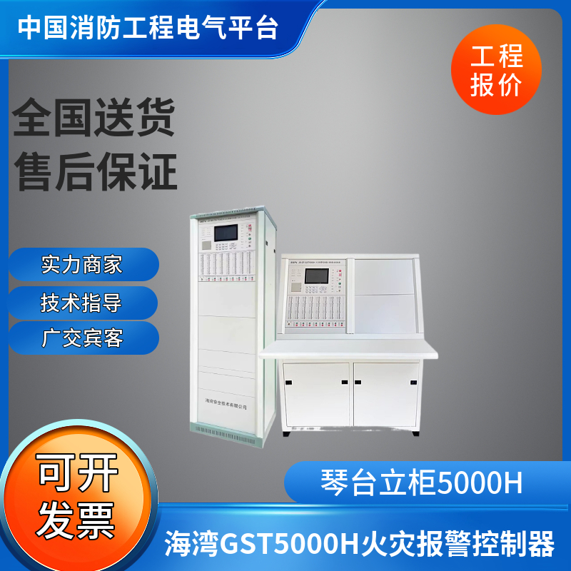 GST海湾5000H琴台式/立柜式主机 火灾报警控制器JB-QT-GST5000H