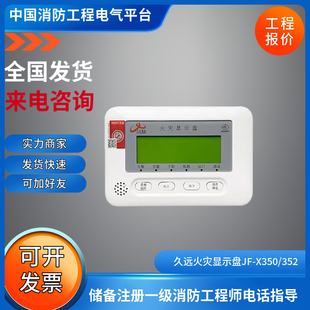 久远火灾显示盘JF-X350层显楼层显示器二线制断码液晶JF-X352