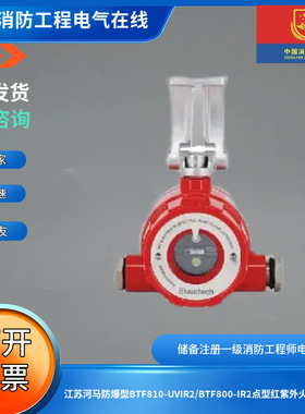 江苏河马防爆型BTF810-UVIR2/BTF800-IR2点型红紫外火焰探测器