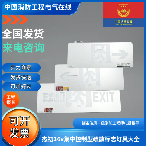 杰初36v集中控制疏散标志灯