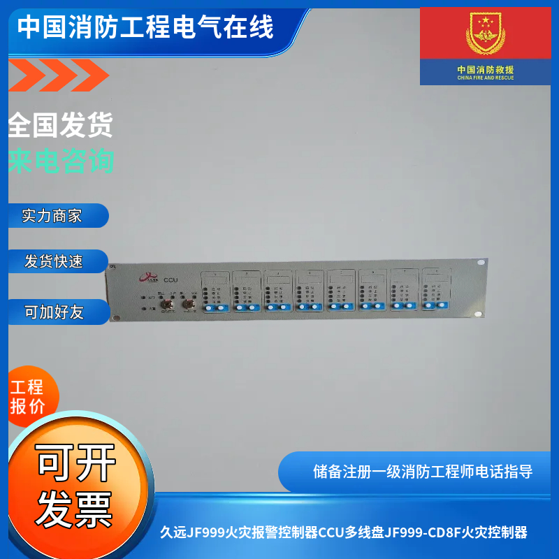 久远JF999火灾报警主机老款CCU多线盘JF999-CD8F v3多线控制盘