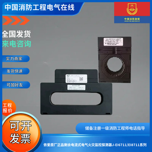 依爱原厂正品剩余电流式电气火灾监控探测器J-EI6711/EI8711系列