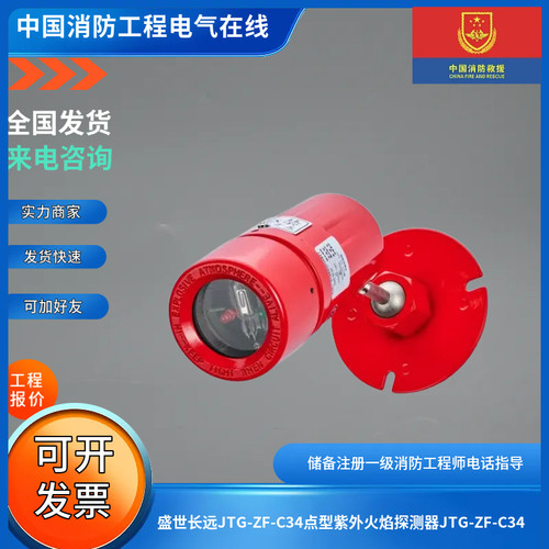 盛世长远JTG-ZF-C34点型紫外火焰探测器JTG-ZF-C34