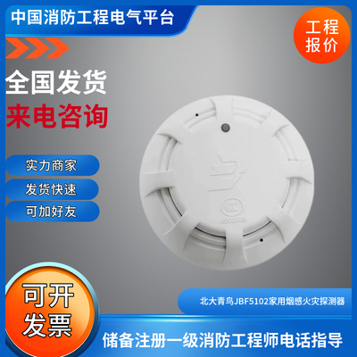 北大青鸟JBF5102家用烟感火灾探测器 青鸟JBF4102消防感烟JBF5102