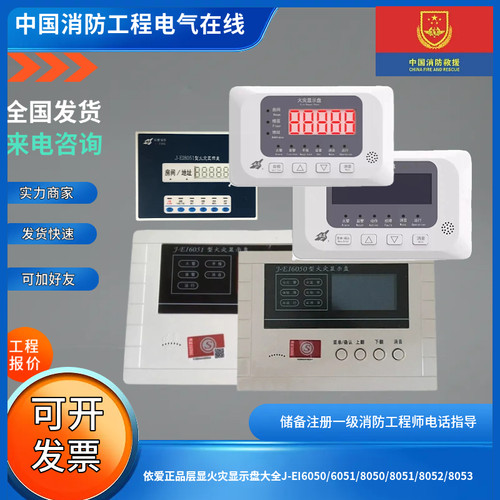 依爱正品层显火灾显示盘大全J-EI6050/6051/8050/8051/8052/8053