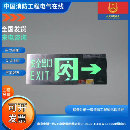 南京中消一代24v疏散指示标志灯CF-BLJC-1LEI1W-L1306单面向右
